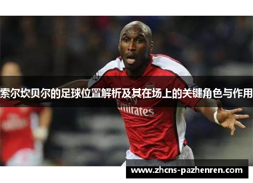 索尔坎贝尔的足球位置解析及其在场上的关键角色与作用