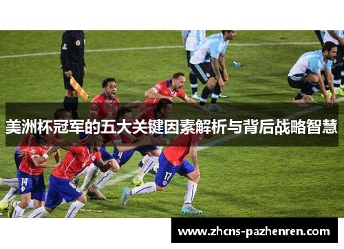 美洲杯冠军的五大关键因素解析与背后战略智慧