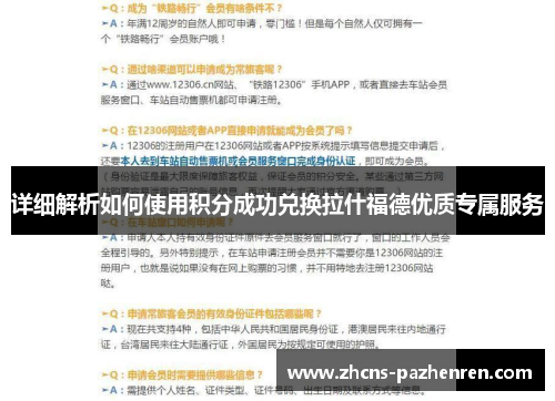 详细解析如何使用积分成功兑换拉什福德优质专属服务