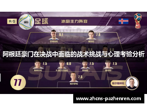 阿根廷豪门在决战中面临的战术挑战与心理考验分析