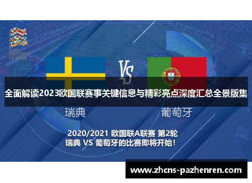 全面解读2023欧国联赛事关键信息与精彩亮点深度汇总全景版集