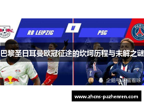 巴黎圣日耳曼欧冠征途的坎坷历程与未解之谜