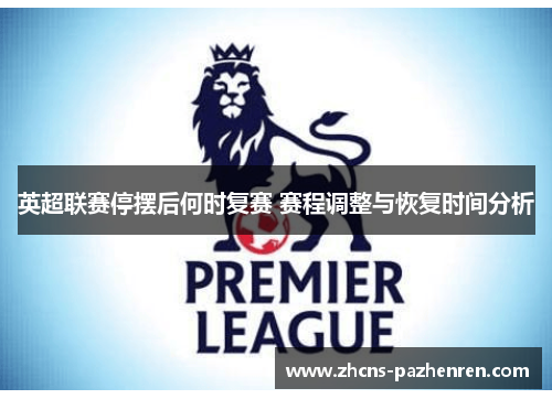 英超联赛停摆后何时复赛 赛程调整与恢复时间分析