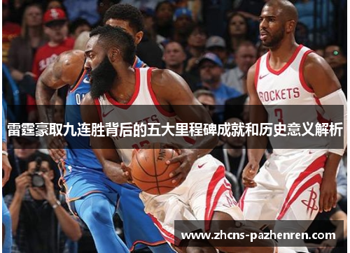 雷霆豪取九连胜背后的五大里程碑成就和历史意义解析