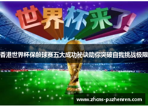 香港世界杯保龄球赛五大成功秘诀助你突破自我挑战极限