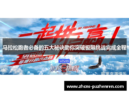 马拉松跑者必备的五大秘诀助你突破极限挑战完成全程