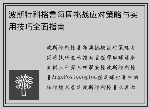 波斯特科格鲁每周挑战应对策略与实用技巧全面指南