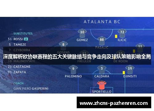 深度解析欧协联赛程的五大关键脉络与竞争走向及球队策略影响全局