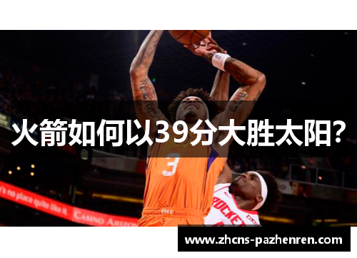 火箭如何以39分大胜太阳？