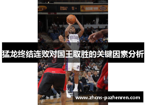 猛龙终结连败对国王取胜的关键因素分析