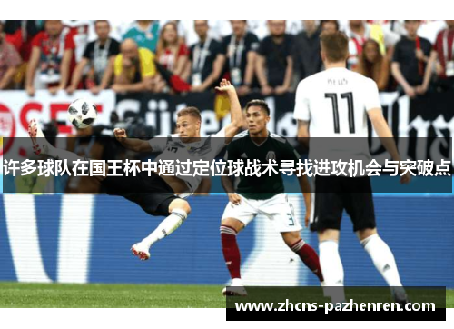 许多球队在国王杯中通过定位球战术寻找进攻机会与突破点