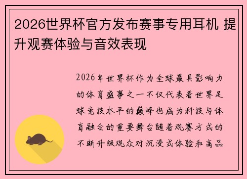 2026世界杯官方发布赛事专用耳机 提升观赛体验与音效表现