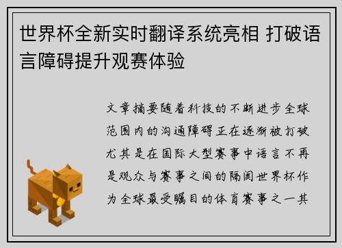 世界杯全新实时翻译系统亮相 打破语言障碍提升观赛体验