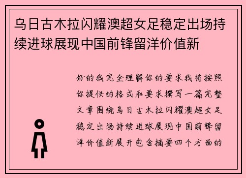 乌日古木拉闪耀澳超女足稳定出场持续进球展现中国前锋留洋价值新