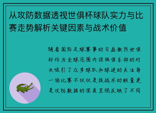 从攻防数据透视世俱杯球队实力与比赛走势解析关键因素与战术价值