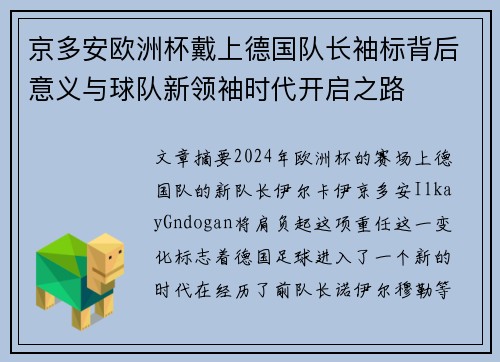 京多安欧洲杯戴上德国队长袖标背后意义与球队新领袖时代开启之路