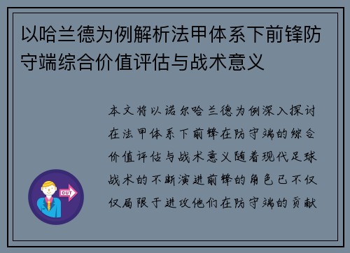 以哈兰德为例解析法甲体系下前锋防守端综合价值评估与战术意义