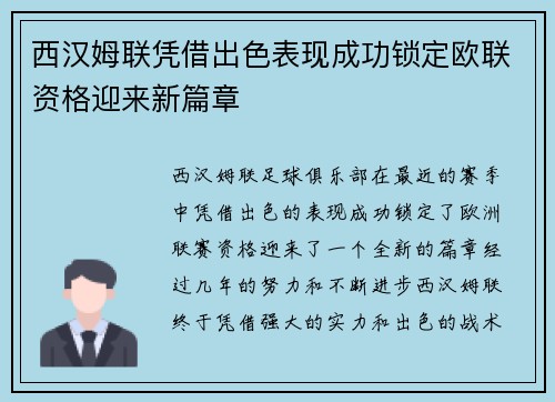 西汉姆联凭借出色表现成功锁定欧联资格迎来新篇章
