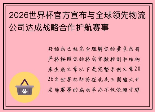 2026世界杯官方宣布与全球领先物流公司达成战略合作护航赛事