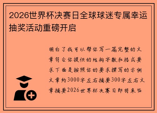 2026世界杯决赛日全球球迷专属幸运抽奖活动重磅开启