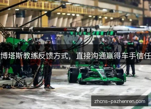 博塔斯教练反馈方式，直接沟通赢得车手信任